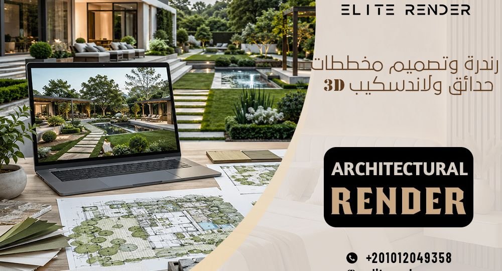 رندرة وتصميم مخططات حدائق ولاندسكيب 3D