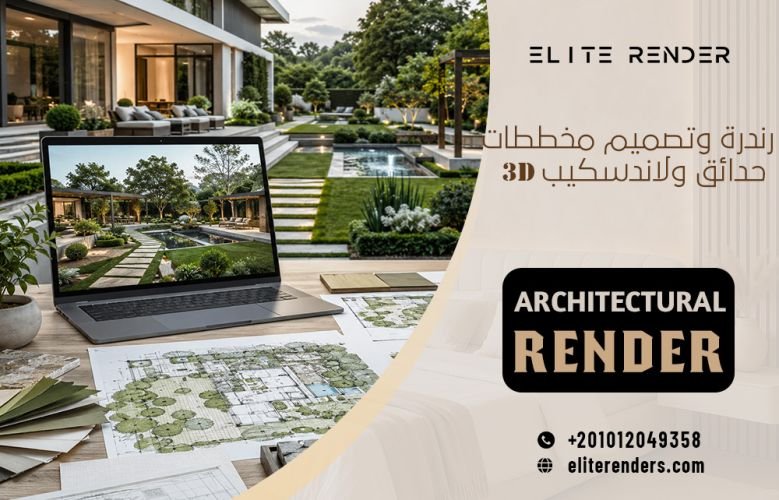 رندرة وتصميم مخططات حدائق ولاندسكيب 3D