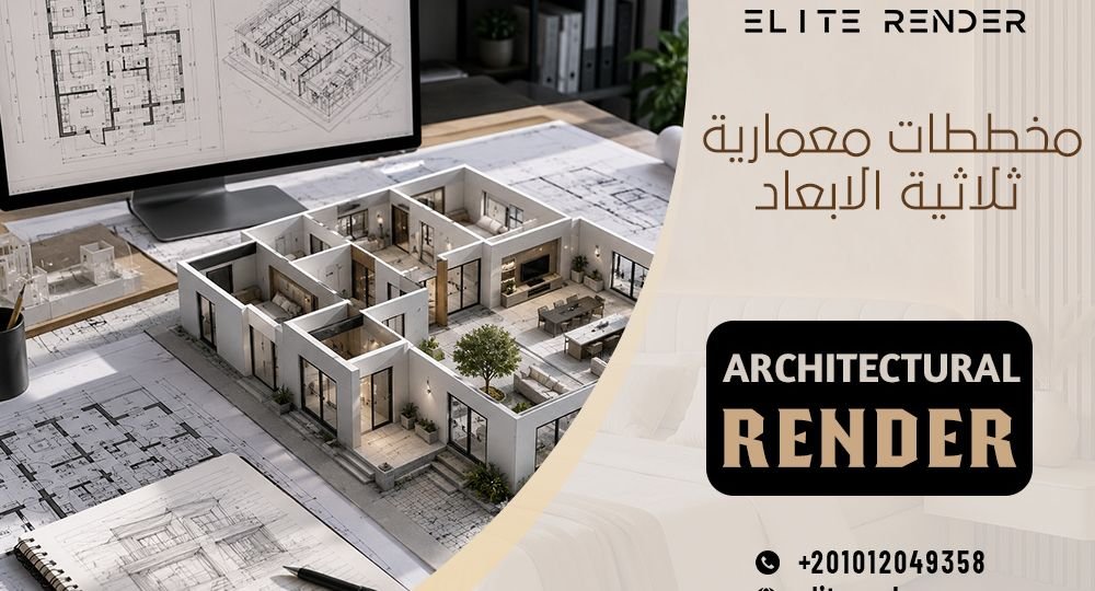 مخططات معمارية ثلاثية الابعاد