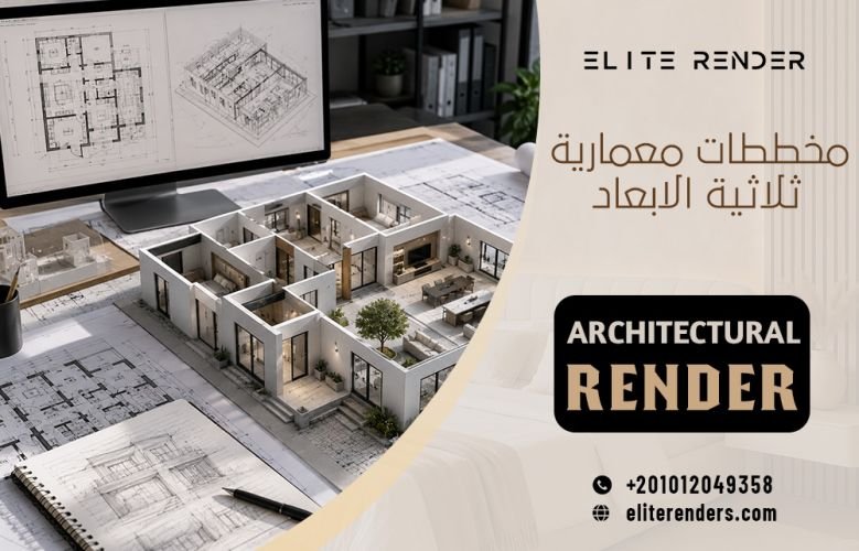 مخططات معمارية ثلاثية الابعاد
