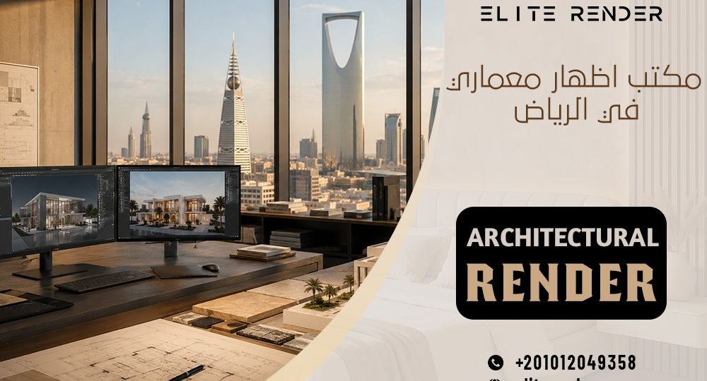 مكتب اظهار معماري في الرياض