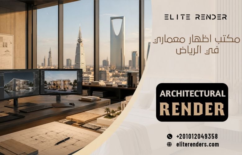 مكتب اظهار معماري في الرياض