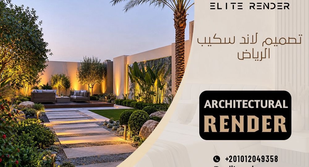 تصميم لاند سكيب الرياض