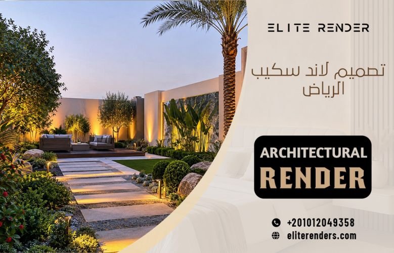 تصميم لاند سكيب الرياض