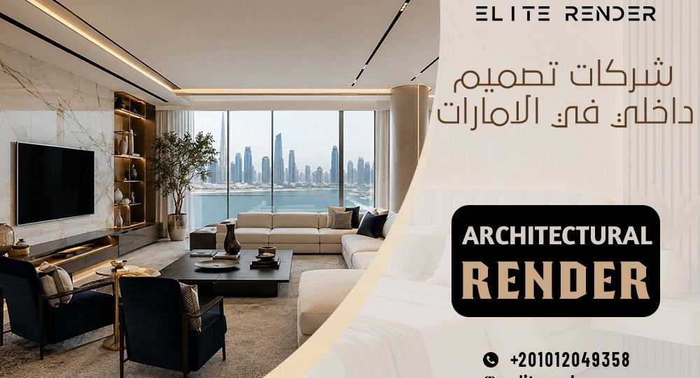 شركات تصميم داخلي في الامارات