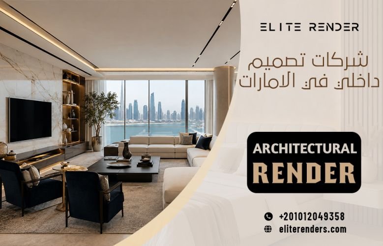 شركات تصميم داخلي في الامارات