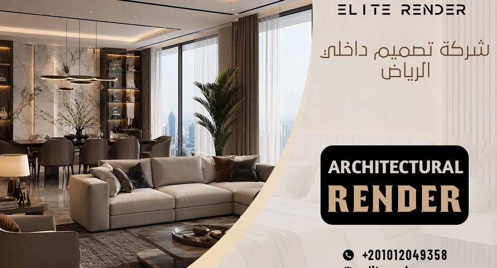 شركة تصميم داخلي الرياض
