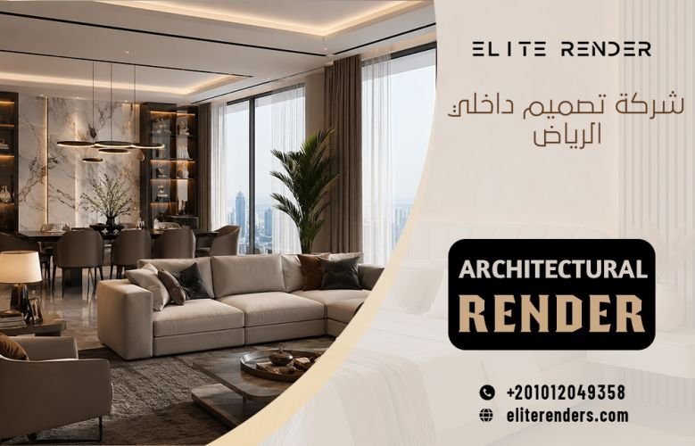 شركة تصميم داخلي الرياض