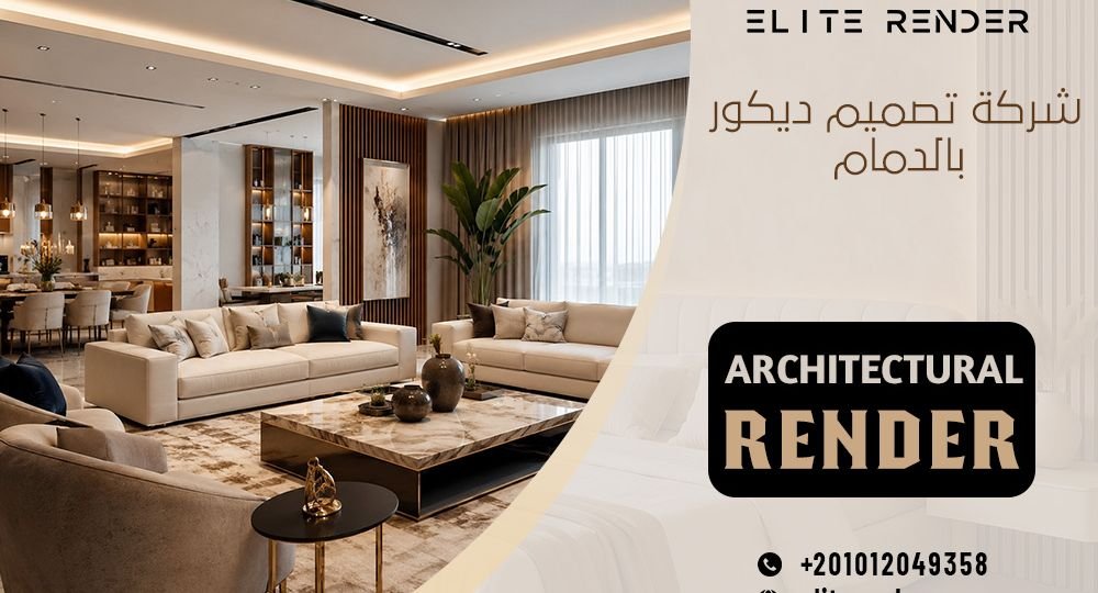 شركة تصميم ديكور بالدمام