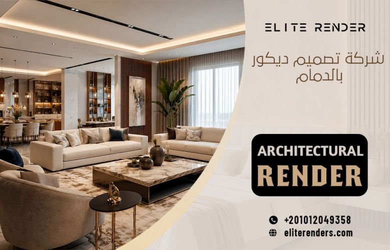 شركة تصميم ديكور بالدمام
